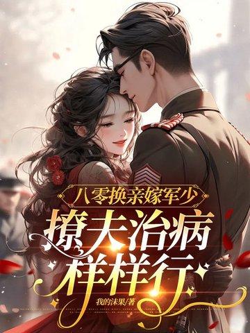 八零替嫁炮灰军嫂
