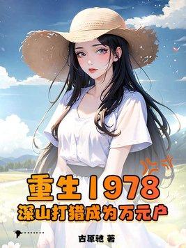 重生1978深山打猎成为万元户TXT