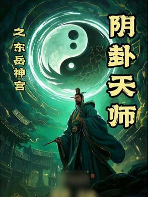 东岳是什么神仙