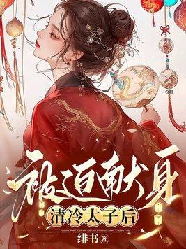 清冷太子献身大结局