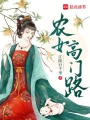 农门女主的