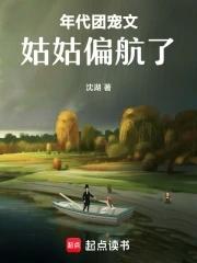 年代团宠文姑姑偏航了34章