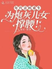 年代文做妈妈