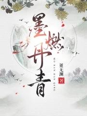 墨燃单人图片