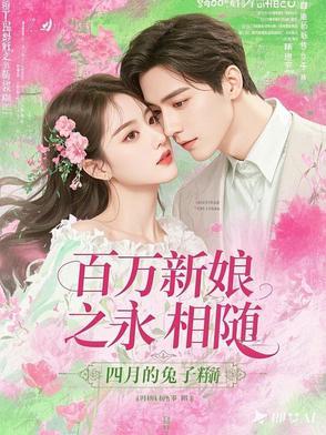 百万新娘新版