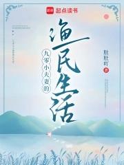 九零重生小渔女免费全文阅读