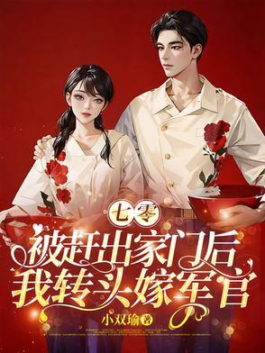 七零被赶出家门后我转头嫁军官 翻译