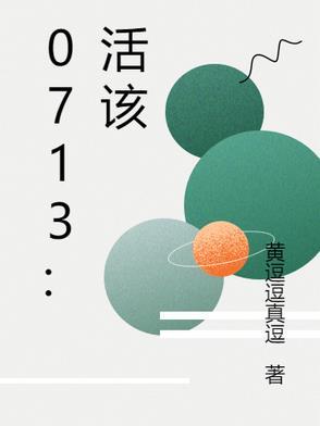 活该歌词