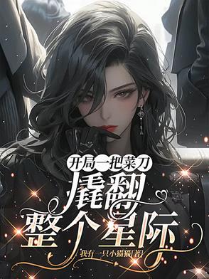 开局一把刀装备全靠挖