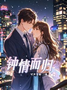 钟情矣番外
