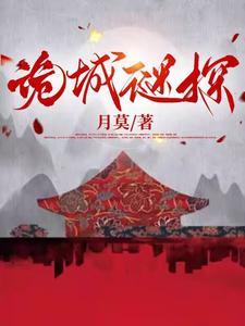 诡案迷踪独家推理