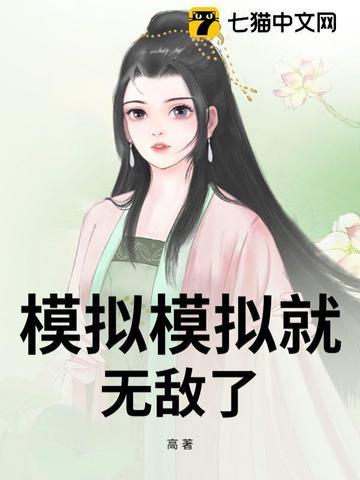 模拟是不是真的