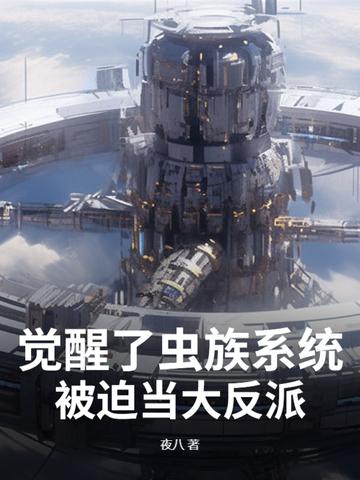 虫族系统