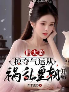 假太监 txt