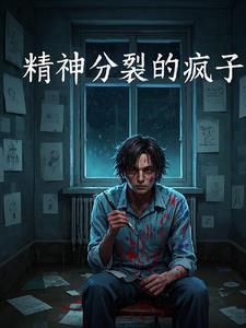 疯子不会说自己是疯子