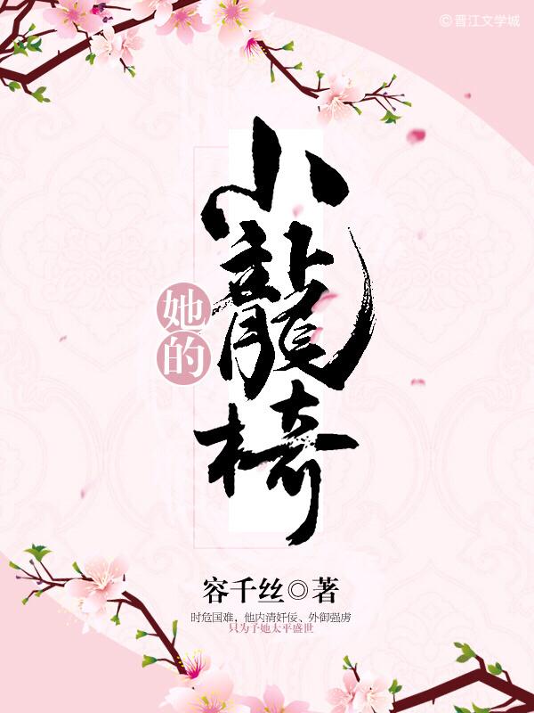 她的小仙女全文阅读