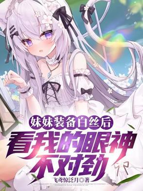 白丝小姐姐换装