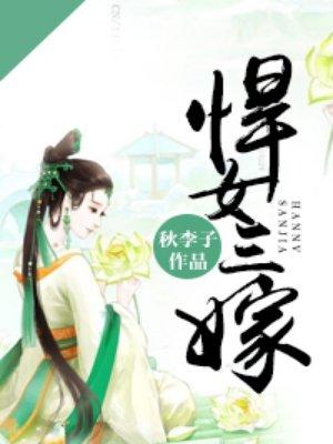 悍妇三嫁哎呀悍妇三嫁
