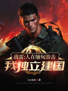 远征军从收编溃兵开始称霸南洋免费阅读