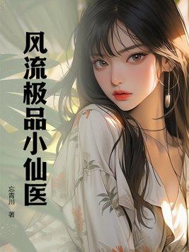 风流小神医几个女主角