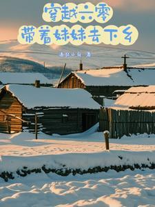 穿越六零带着妹妹去下乡全文免费阅读