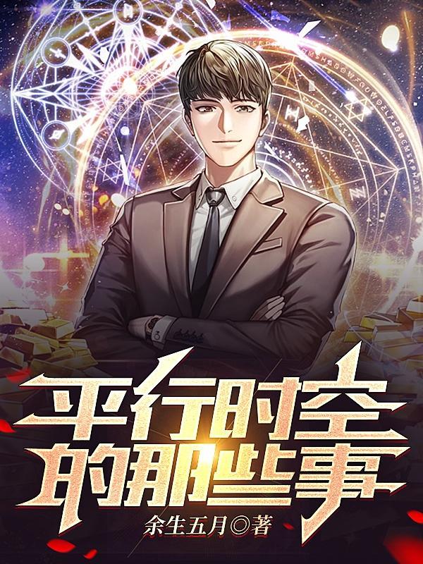 平行时空是真的吗?