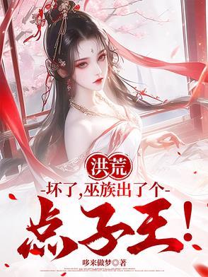 洪荒之巫族有点稳