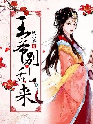 王爷别乱来H