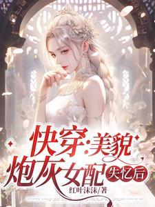 快穿之美貌女配