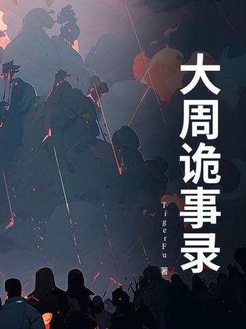 唐朝诡事录一共有几部