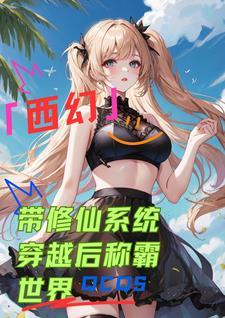 穿越带系统的修仙