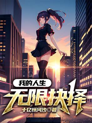 我的人生能无限读档txt书包网
