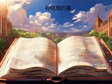 身后事结局