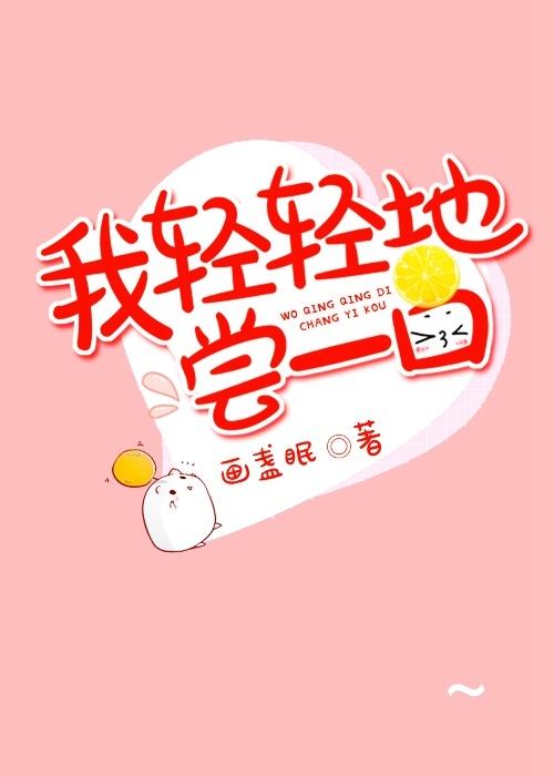 我轻轻尝一口简介