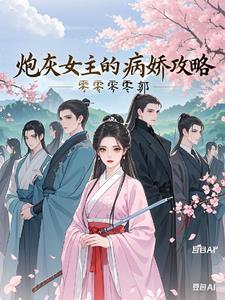 炮灰女主的病娇攻略百度