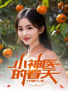 小神医免费阅读全本