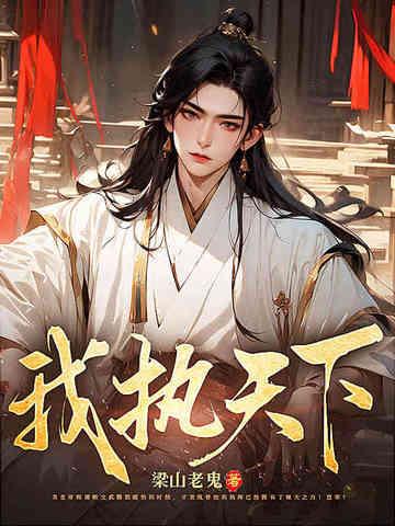 我执免费阅读