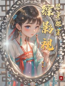 综穿想穿就穿