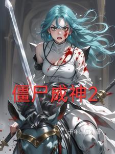 僵尸之成
