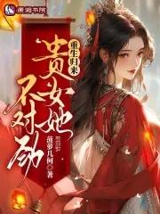 贵女重生大结局是什么