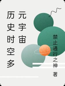 多元宇宙设定