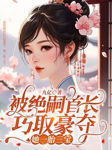 她一胎三宝叶舒