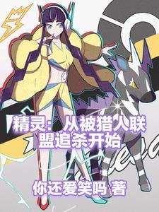 从精灵训练师开始无删减