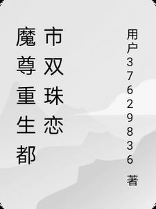 魔尊夺舍重生都市