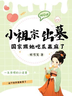 小祖宗出墓国家跟她吃瓜赢麻了TXT