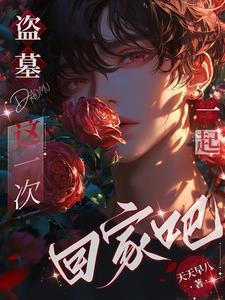 盗墓gl