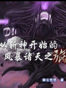 从斩杀诡异开始修仙