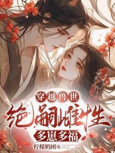 穿越兽世雌性短篇