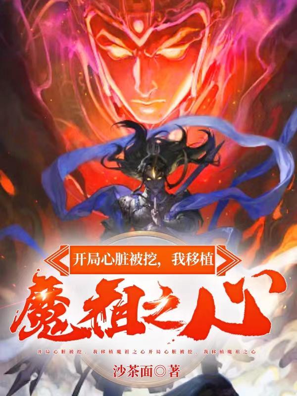 我移植魔祖之心无删减