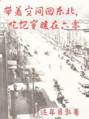 带着空间回六零(全本)